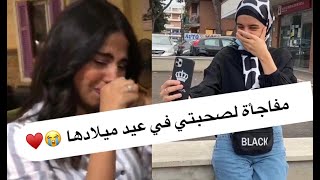 عملت مفاجأة للبيست فريند بتاعتي في عيد ميلادها 😭♥️ - ايمان فتحي - بسمة عطا