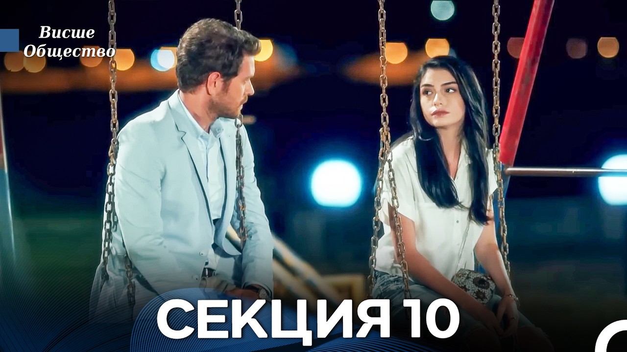 Висше Общество Епизод 10 (Български дублаж)
