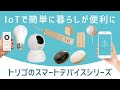 家電はスマホ操作が当たり前！LED電球｜専用リモコン｜コンセント｜見守りカメラ｜センサー｜スマートリモコン｜IoTのスマートデバイスシリーズ「トリゴ」で実現★ちょっと未来の生活