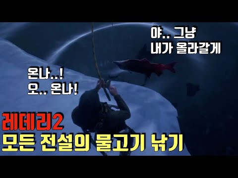 [레데리2] 모든 전설의 물고기 낚기 - 위치&꼼수 포함