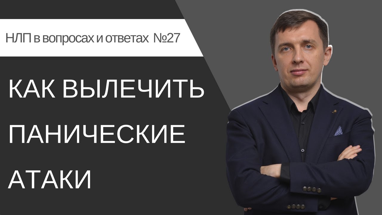 27. Как вылечить панические атаки - YouTube