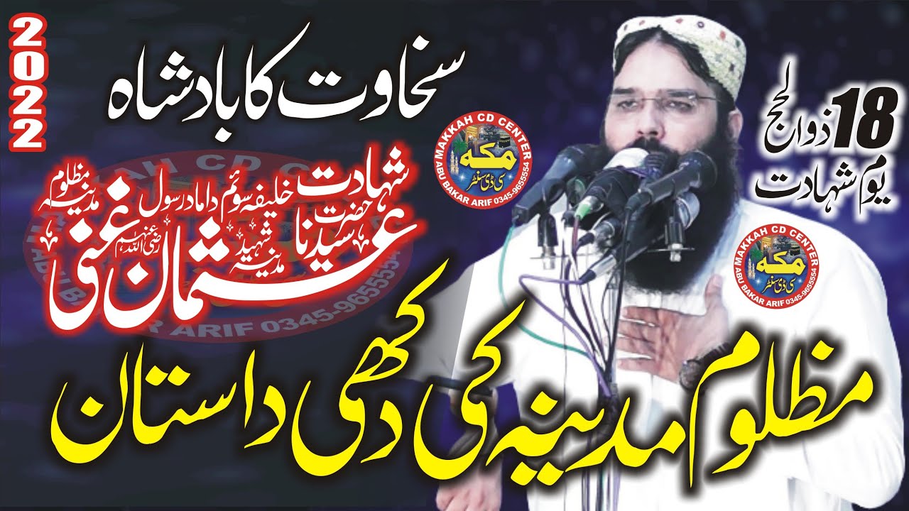 Molana Qari Binyameed abid l Shahadat Hazrat Usman R A 2022 شہادت حضرت عثمان  l @makkahcdcenter