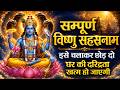 विष्णु सहस्रनाम सुनते ही घर में आएगी शांति और कृपा 🙏#VishnuSahasranamam #VishnuBhajan