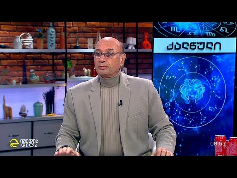 როგორი იქნება მიმდინარე კვირა ზოდიაქოს ნიშნებისთვის  | 11-17 დეკემბრის ჰოროსკოპი