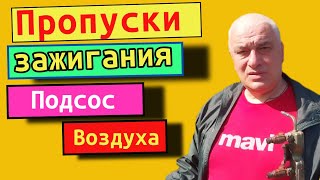 видео: Пропуски зажигания, воспламенения в цилиндрах. Подсос воздуха Симптомы причины диагностика и лечение картинка: Пропуски зажигания, воспламенения в цилиндрах. Подсос воздуха Симптомы причины диагностика и лечение