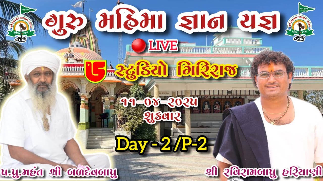 LIVE - ૧૦૮ સ્વામી શ્રી દેવાનંદબાપુ ની મૂર્તિ પ્રતિષ્ઠા,ધર્મ તિલક વિધિ, દેવાનંદ આશ્રમ-ઠાંસા DAY-2-02