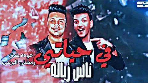 مهرجان في حياتي ناس زباله عاملين رجاله على الحاله حوده بندق رمضان البرنس مهرجانات 2021 مهرجان في حياتي ناس زباله عاملين رجاله على الحاله حوده بندق رمضان البرنس مهرجانات 2021