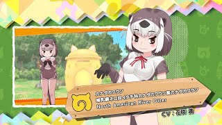 『けものフレンズ3』紹介PV カナダカワウソ