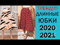 САМЫЕ МОДНЫЕ Длинные Юбки 2020/2021! #12