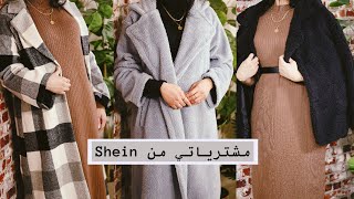 مشترياتي الدافية للشتاء من شي إن - Shein ❄️