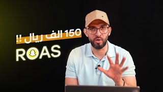 ليش صرفنا ١٥٠ الف ريال على اعلانات سناب شات