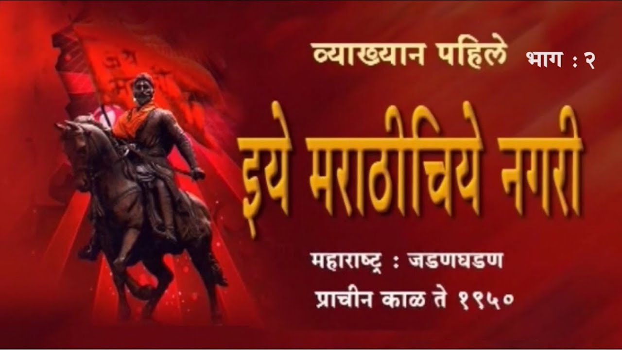 1.Awaghe Vishwachi Majhe Ghar | इये Marathichiye Nagari (2/4) | Avinash Dharmadhikari (Ex-IAS) - YouTube