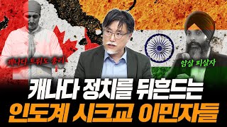 왜 캐나다엔 인도계 시크교도인들이 많을까? [강성용의 남아시아 인사이드 시즌 2 15화]