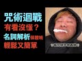 百祥:我喜歡咒術迴戰我是小丑