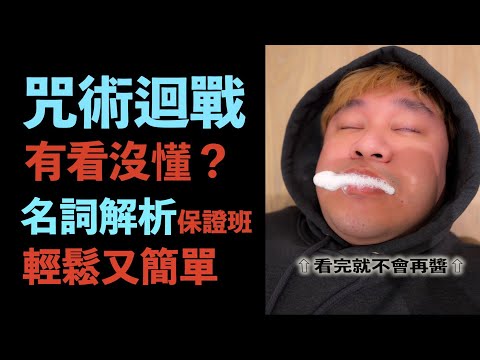 百祥：我喜歡咒術迴戰我是小丑