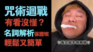 不用13分鐘！沒看懂的咒術迴戰，一下就通！