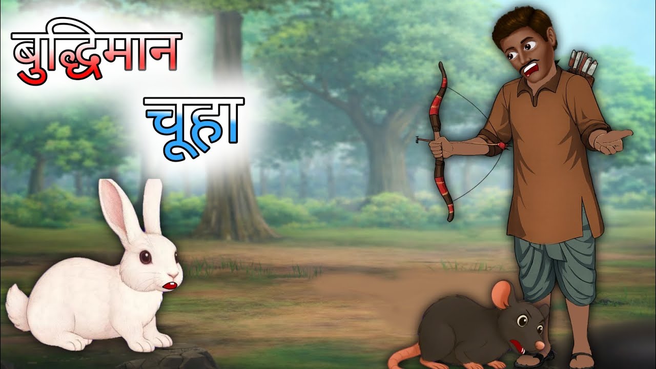 बुद्धिमान चूहा | Buddhiman chuha | चूहे और खरगोश की दोस्ती‌ | Cartoon Story | Animal story || 