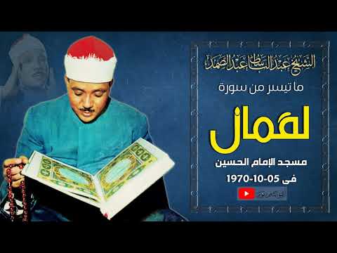 تعر ف على مبادئ التربية الصحيحة فى سورة لقمان يحب رها الشيخ عبدالباسط عبدالصمد من مسجد الإمام الحسين