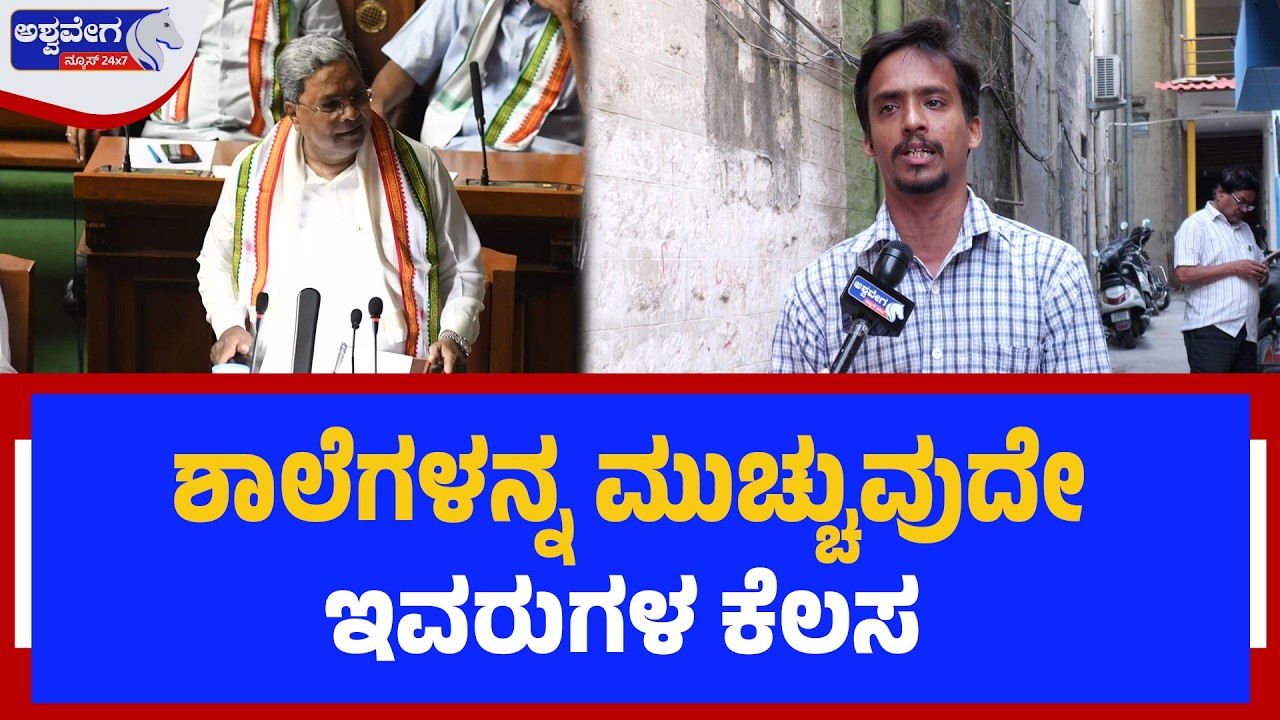 ಶಾಲೆಗಳನ್ನ ಮುಚ್ಚುವುದೇ ಇವರುಗಳ ಕೆಲಸ | Citizen Feedback on State Budget 2026