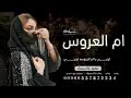 شيلة ام العروس 2022 ارحبي يا ام العروسه ارحبي بدون اسماء للطلب بدون حقوق