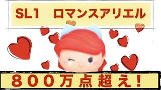 【ツムツム】ロマンスアリエルSL1で810万点!