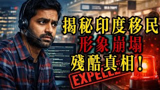 🚨【全球警报】从“硅谷精英”到“麻烦制造者”？揭秘美加欧日同步“清理”印度移民的残酷真相！一场席卷全球的风暴正在上演！