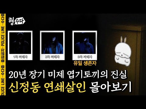 (60분) 신정동 연쇄살인 사건 몰아보기 [형, 수다] | 시즌2 매주 (금) 저녁 7시 공개 #형사들의수다 #용형스핀오프