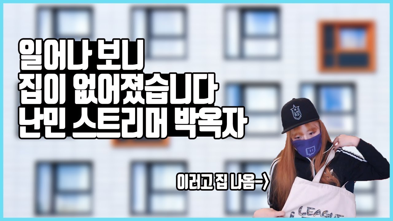 자고 일어났는데 집이 없어졌습니다..ㅎㅎㅣ난민 스트리머 [박옥자누나 유튜브]