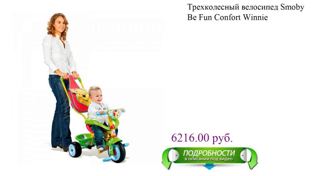 Трехколесный велосипед Smoby Be Fun Confort Winnie