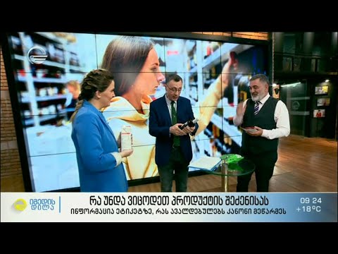 რა უნდა ვიცოდეთ პროდუქტის შეძენისას