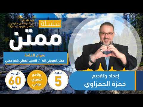 سلسلة ممتن الحلقة 5 عنوان الحلقة ممتن لعبويتي لله التدين الفعلي شكر عملي