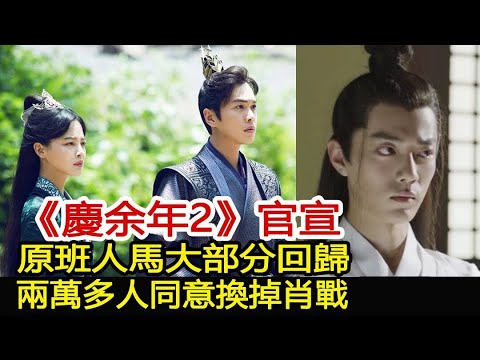 《慶余年2》官宣！原班人馬大部分回歸，兩萬多人同意換掉肖戰︱慶余年︱張若昀︱李沁︱肖戰#娛樂爆料社