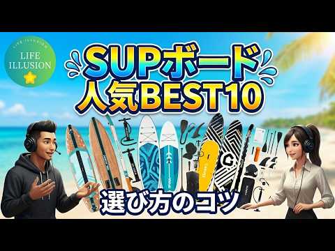 2026年最新】SUPボード売れ筋BEST10！初心者でも絶対に失敗しない