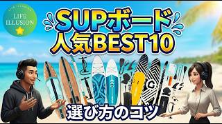 2026年最新】SUPボード売れ筋BEST10！初心者でも絶対に失敗しない