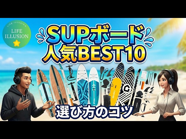2026年最新】SUPボード売れ筋BEST10！初心者でも絶対に失敗しない