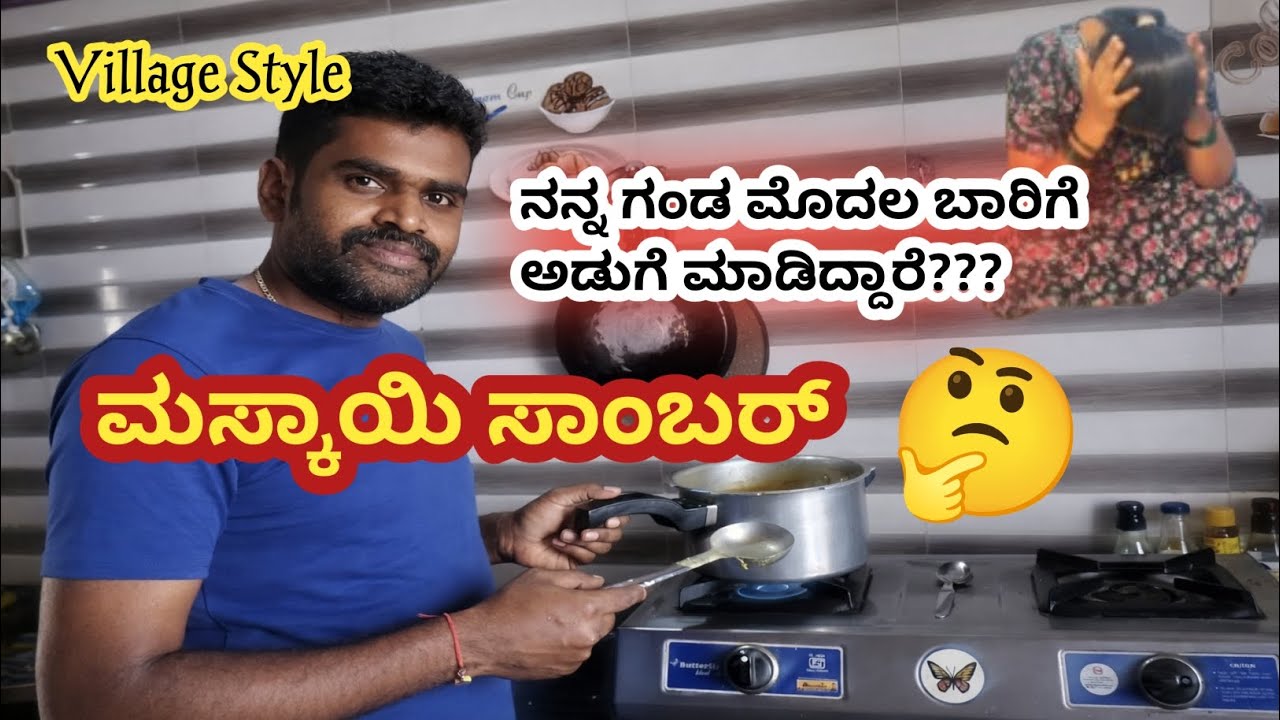 ಮಸ್ಕಾಯಿ ಸಾಂಬರ್ Easy Recipe/ನನ್ನ ಗಂಡನ ಮೊದಲ ಅಡುಗೆ/ಹೇಗಿತ್ತು ನೀವೇ ನೋಡಿ #cooking #maskayi #village#recipe
