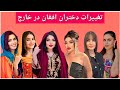 از چادر تا لباس برهنه تغییرات باور نکردنی دختران افغانستان در خارج از کشور 