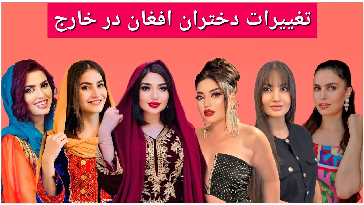 از چادر تا لباس برهنه! تغییرات باور نکردنی دختران افغانستان در خارج از کشور!