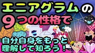 【エニアグラム】人間の9つの性格と３つの根元エネルギー