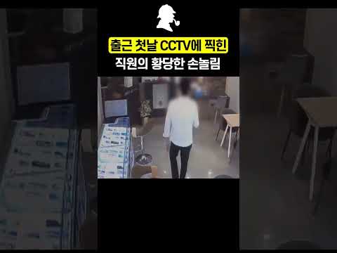 출근 첫날 <strong>CCTV에</strong> 찍힌 직원의 황당한 손놀림