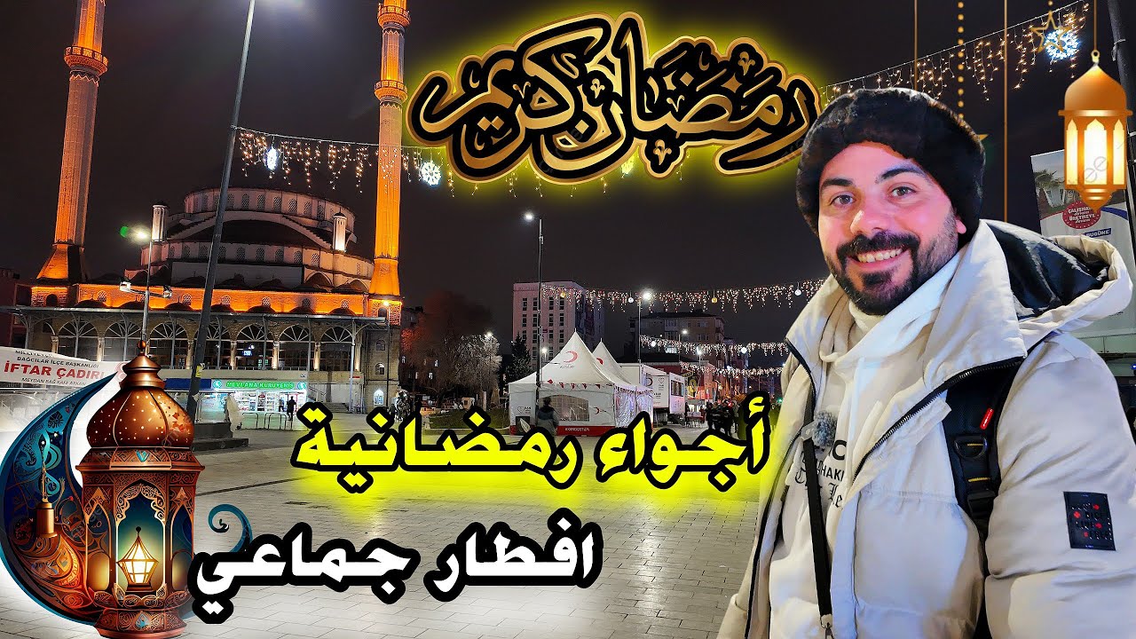 إفطار جماعي مع الأتراك 🇹🇷🌙 هيك بعيشوا أجواء رمضان! وفعاليات رمضانية وشوارع مزينة
