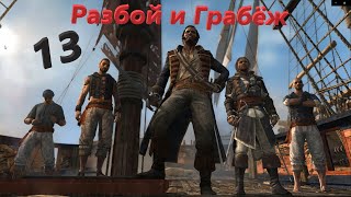 Прохождение Игры Assassins Black Flag I  Assassins Creed 4 Черный Флаг I Assassin Creed 4 Видео #13