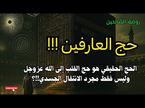 حج العارفين الحج الحقيقي هو حج القلب إلى الله وليس مجرد الانتقال الجسدي فقط الطريق الى الله