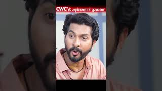 அய்யனார் துணை TROLL, CWC பில்டப் #CWC7 #ayyanarthunai