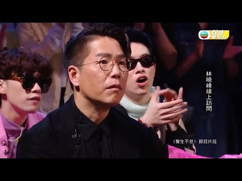 HK E NEWS｜張國榮金曲今生今世出戰 林曉峰獲林子祥、李克勤大讚｜聲生不息舞台封半小時放煙霧 阿Lo笑言睇唔到路狂流眼水｜舅母陶敏明短訊支持 感激有機會追夢｜TVB娛樂新聞