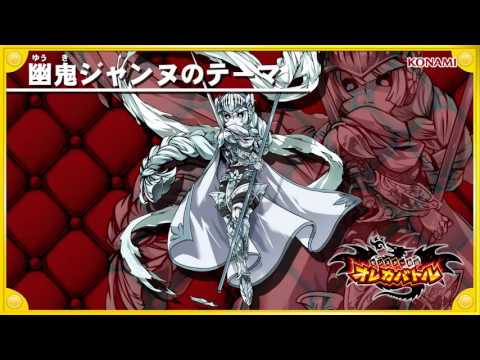 オレカ音楽館『幽鬼ジャンヌのテーマ』