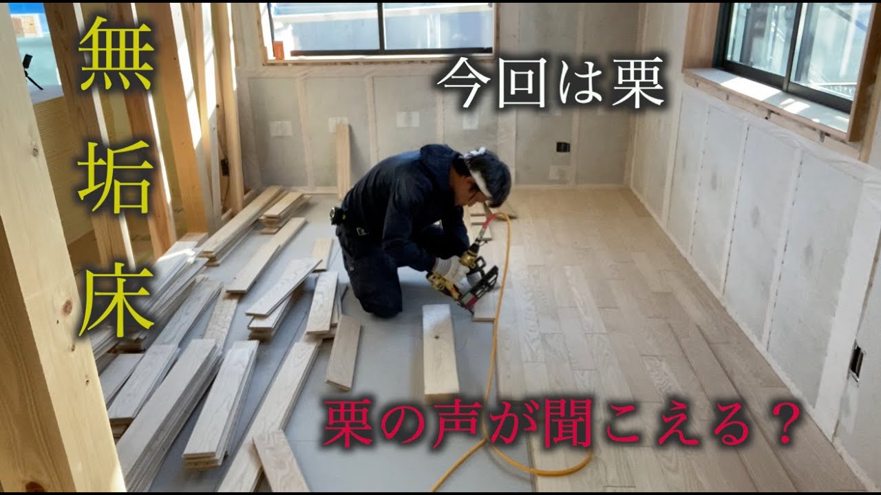 【大工】床材とは何十年も語ってきた！そうだから自信を持って床貼ります
