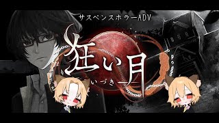【生放送】～狂い月～フリーホラーゲーム(初見)