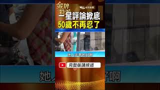 被追20多年！陳幸妤50歲留1星 為何這次選擇自己公開？ #金牌特派