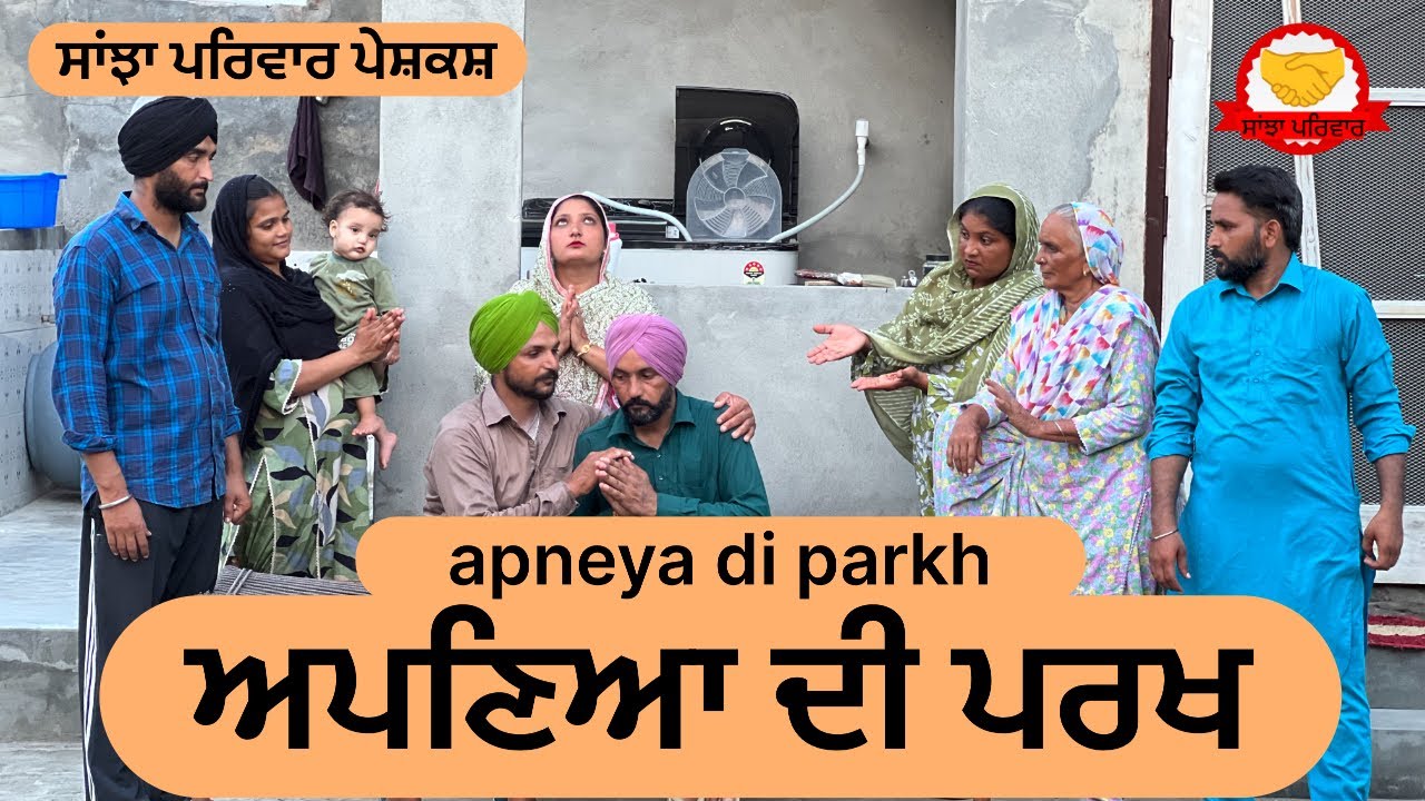 ਅਪਣਿਆ ਦੀ ਪਰਖ || apneya di parakh || new punjabi short movie 2025 || punjabi natak || @sanjhapariwar